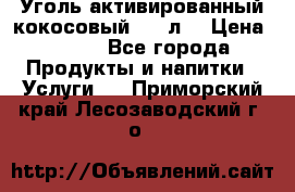 Уголь активированный кокосовый 0,5 л. › Цена ­ 220 - Все города Продукты и напитки » Услуги   . Приморский край,Лесозаводский г. о. 
